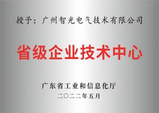 省級企業(yè)技術(shù)中心