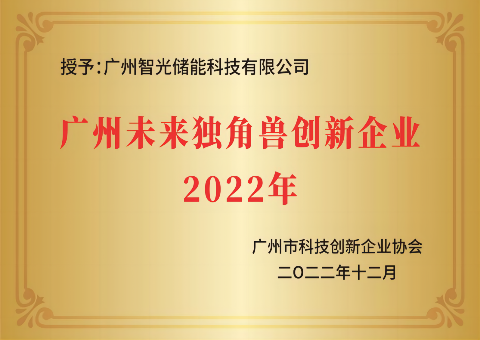 廣州未來獨角獸創(chuàng)新企業(yè)