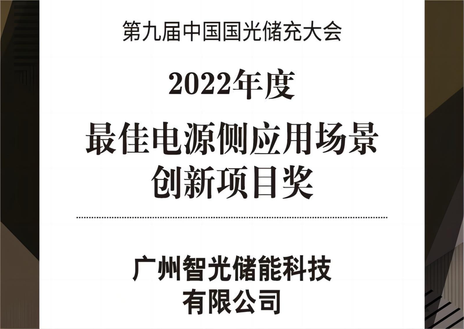 2022年度最佳電源側(cè)應用場景創(chuàng)新項目獎