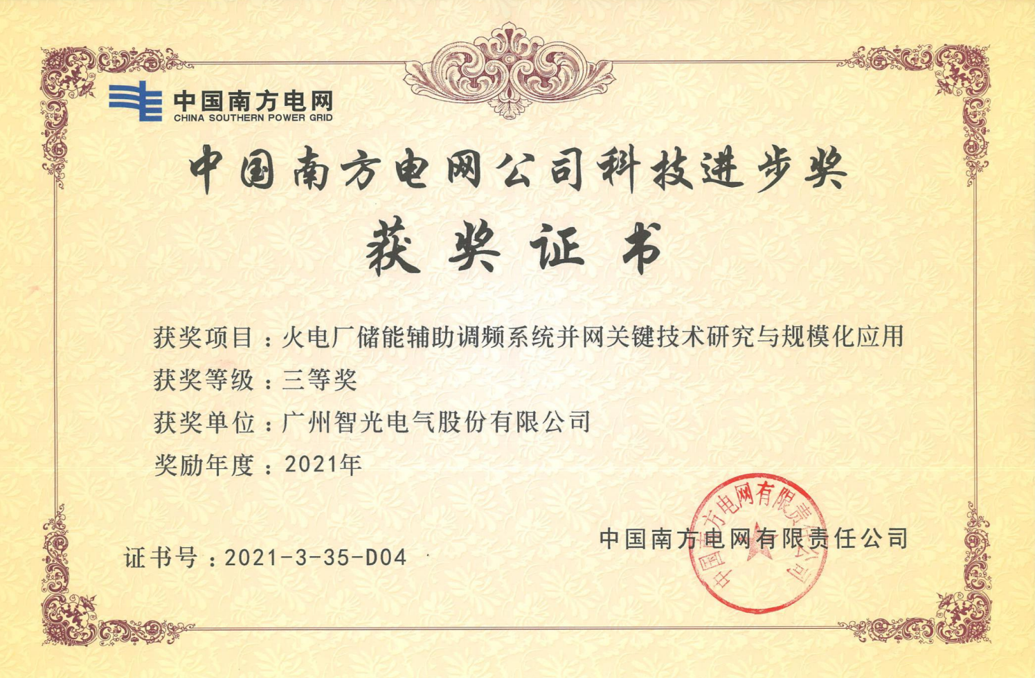 2021年度中國電力科學(xué)技術(shù)獎三等獎-火電廠儲能輔助調(diào)頻系統(tǒng)并網(wǎng)關(guān)鍵技術(shù)研究與規(guī)?；瘧?yīng)用